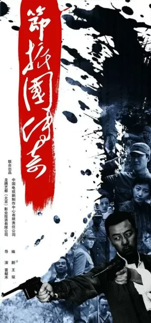 节振国传奇海报