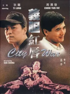 义胆红唇海报