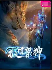 极道龙神海报