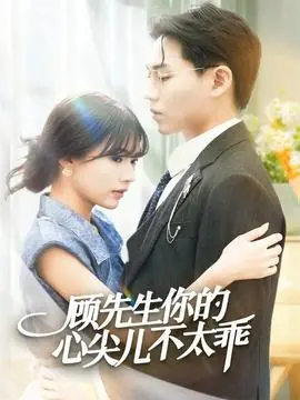 顾先生你的心尖儿不太乖海报