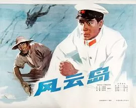 风云岛[电影解说]海报