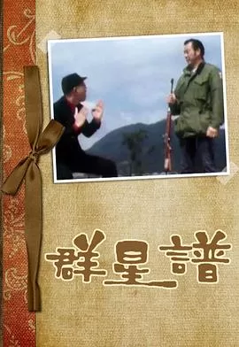 群星谱(粤语)海报