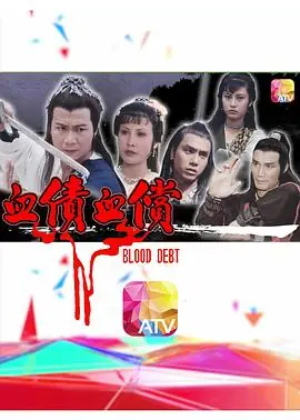血债血偿(粤语)海报