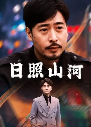 日照山河海报