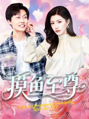 摸鱼至尊海报