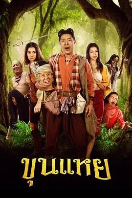 阿约提亚－英雄之旅海报
