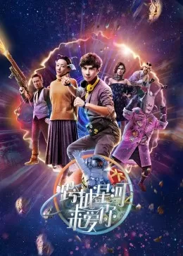 跨越星河来爱你海报