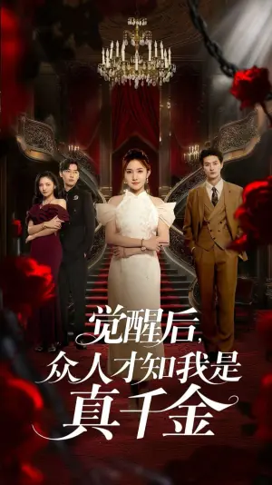 觉醒后,众人才知我是真千金海报