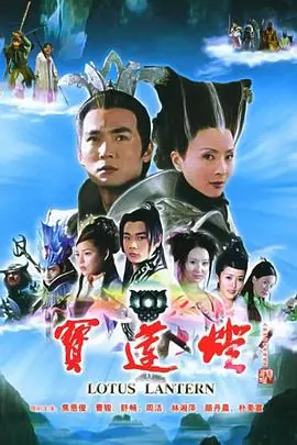 宝莲灯·赤子之心海报