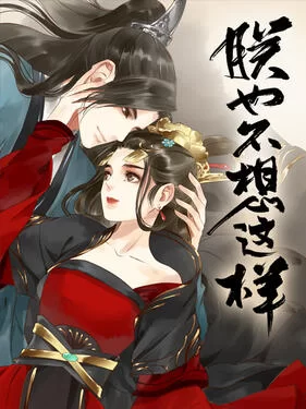 朕也不想这样动态漫海报