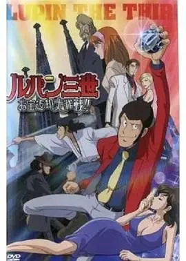 鲁邦三世:宝物返还大作战海报