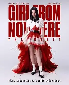 禁忌女孩:重置海报