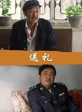 送礼海报