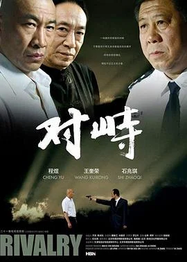对峙海报