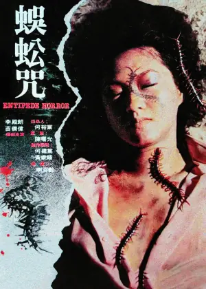 蜈蚣咒海报
