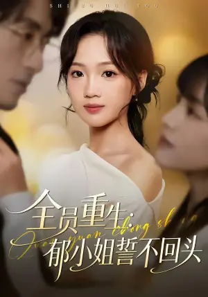 全员重生:郁小姐誓不回头海报
