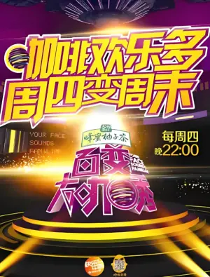 百变大咖秀第二季海报