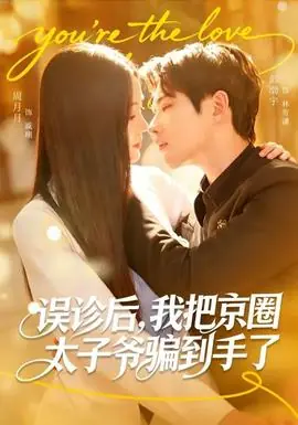 误诊后,我把京圈太子爷骗到手了海报