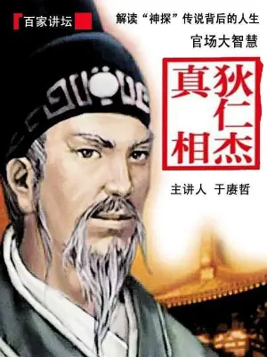百家讲坛:狄仁杰真相海报