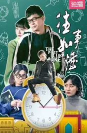 往事如烟海报
