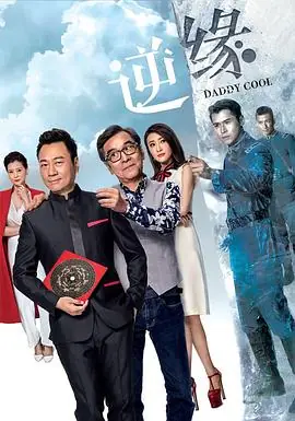 逆缘(国语)海报