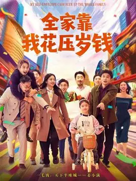 全家靠我花压岁钱海报