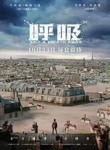 呼吸2018法国海报