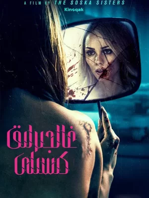 狂犬病[影视解说]海报