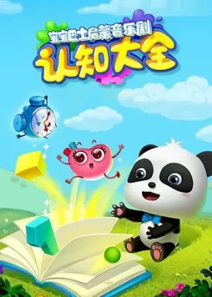 宝宝巴士启蒙音乐剧之认知大全海报