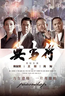 典当行海报