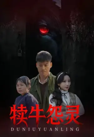 犊牛怨灵海报