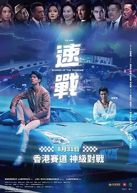 飚战(粤语)海报