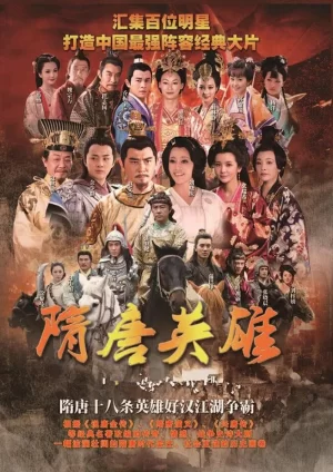 隋唐英雄1海报