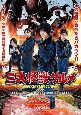 三大怪兽美食家[电影解说]海报