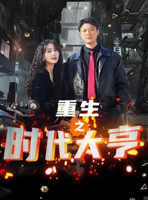 重生之时代大亨海报