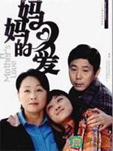 妈妈的爱海报