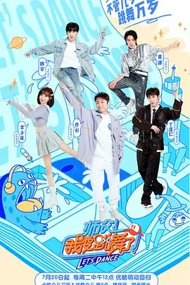 师父!我要跳舞了第二季海报