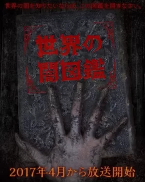 世界暗图鉴海报
