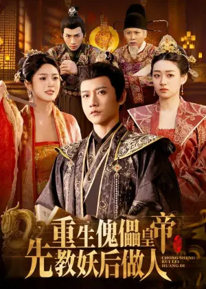 重生傀儡皇帝,先教妖后做人海报