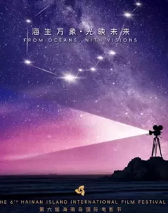 第六届海南岛国际电影节开幕式海报