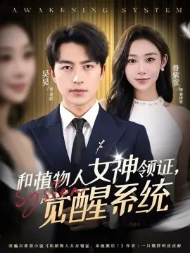和植物人女神领证,觉醒系统海报