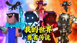 我的世界勇者传说海报