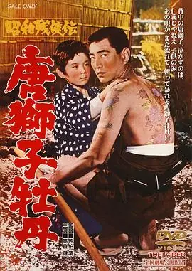 昭和残侠传唐狮子牡丹海报