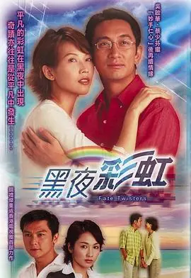 黑夜彩虹(国语)海报