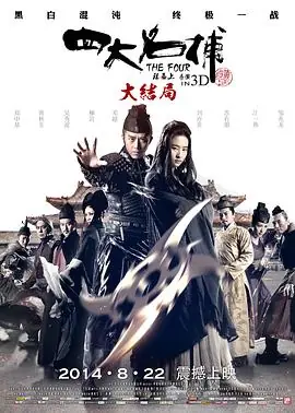 四大名捕大结局(粤语)海报