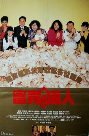 富贵再三逼人(粤语)海报