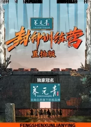 封神训练营直拍版海报