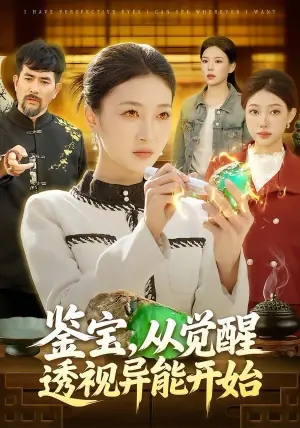 鉴宝,从觉醒透视异能开始海报