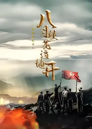 八月桂花遍地开海报