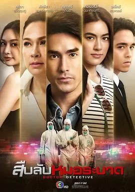 探查医秘海报